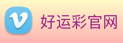 好运彩官网 logo